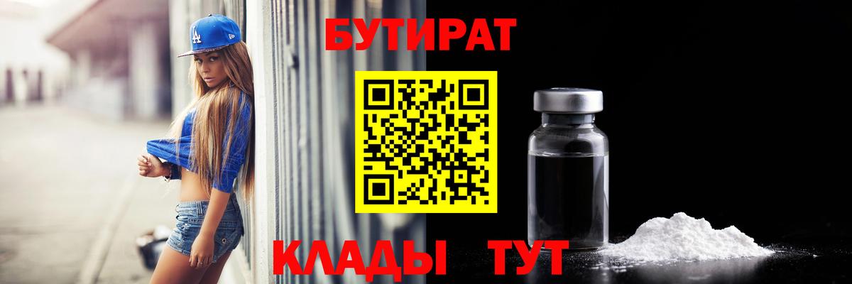 Бутират 1.4BDO  Вход с VPN  Югорск 